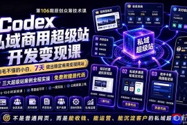 Codex私域商用超级站Ai开发变现课106期-更新0630：不是普通网站，而是能收钱，能运营，能沉淀客户的私域超级站