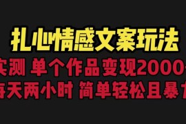 扎心情感文案玩法，单个作品变现2000 ，一分钟一条原创作品，流量爆炸