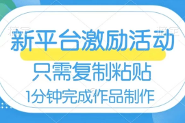 网易有道词典开启激励活动，一个作品收入 112，只需复制粘贴，一分钟完成