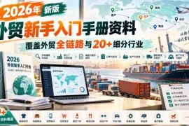 2026年新版外贸新手入门手册资料，覆盖外贸全链路与20 细分行业