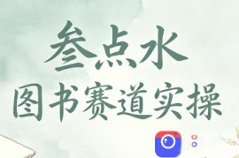 叁点水图书赛道实操