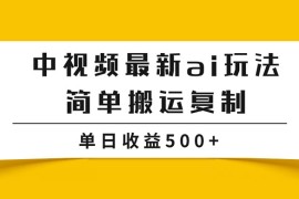 中视频计划最新掘金项目玩法，简单搬运复制，多种玩法批量操作，单日收益500 