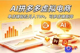 AI拼多多虚拟电商，单店铺轻松月入1W ，可多店铺矩阵