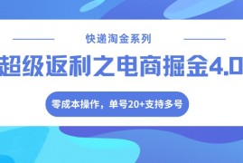 快递淘金系列；超级返利之电商掘金4.0，零成本操作，单号20 支持多号