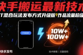 快手搬运最新技术，MT混合玩法发布方式升级版，作品流量超级好