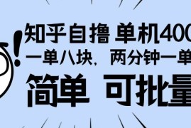 （13632期）知乎项目，一单8块，二分钟一单。单机400 ，操作简单可批量。