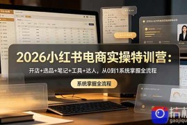 2026小红书电商实操特训营：开店 选品 笔记 工具 达人，从0到1系统掌握全流程