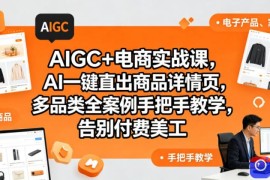 AIGC 电商实战课，AI一键直出商品详情页，多品类全案例手把手教学，告别付费美工(更新)