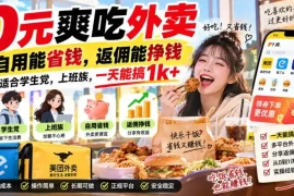 0元爽吃外卖，自用能省钱，返佣能挣钱，非常适合学生党，上班族，一天能搞1k 