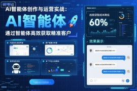 AI智能体创作与运营实战，实体门店通过智能体高效获取精准客户
