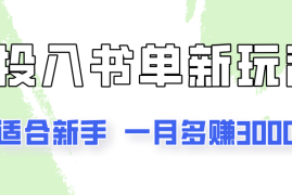 一个月3000多，适合新手，0基础0投入的书单号项目拆解