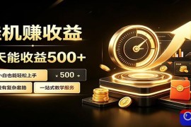 懒人专属挂机项目，每天轻松入账500以上，小白快速上手盈利