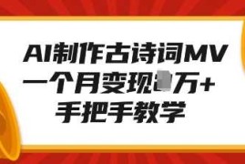 AI制作古诗词MV，一个月变现1W ，手把手教学