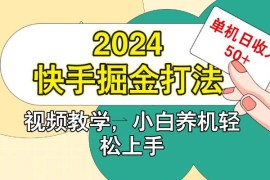 快手200广掘金打法，小白养机轻松上手，单机日收益50 
