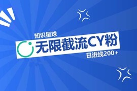 （13141期）知识星球无限截流CY粉首发玩法，精准曝光长尾持久，日进线200 