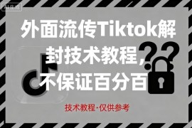 外面流传Tiktok解封技术教程，不保证百分百，具体自测