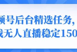 （14004期）视频号精选变现任务，游戏无人直播稳定150 