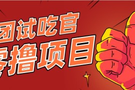 美团零撸项目玩法，简单操作，亲测到账18米！利用这个方法一个月撸个3000 