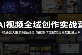 AI视频全域创作实战营：精通三大主流视频品类，简化制作流程实现高效批量出片