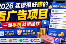 2026实操很好賺的看广告项目，一部手机就能操作，平均一天40到50，每天最少保底30收益【揭秘】