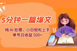 红利风口项目：5 分钟一篇爆文，纯 AI 处理，小白轻松上手，单号日收益 500 