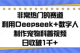 非常热门的赛道，利用Deepseek 数字人制作宠物科普视频，日收破1千 