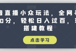 抖音直播小众玩法，全网寻找100分，轻松日入过百，玩法搭建教程【揭秘】