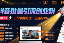 抖音批量引流创业粉，三个实操方法，日进粉99 