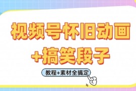 视频号怀旧动画 搞笑段子，轻松日入4张，只需会剪辑，教程 素材全搞定