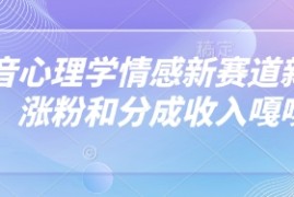 抖音心理学情感新赛道新玩法，涨粉和分成收入嘎嘎的