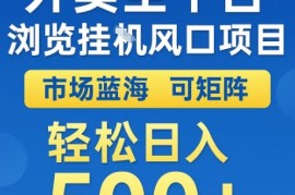 外卖全平台全自动浏览风口项目，市场蓝海，可矩阵，轻松日入5张 【揭秘】