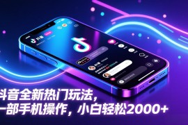 抖音全新热门玩法，一部手机操作，小白轻松2000 