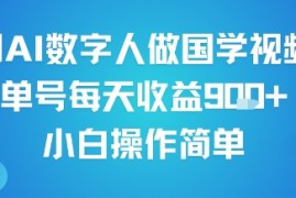 用AI数字人做国学视频，单号每天收益9张 ，小白操作简单