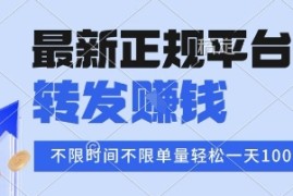 2025年最新正规平台，转发挣钱 不限单量，单价高，一天轻松100 【揭秘】