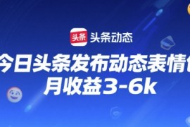 今日头条发布动态表情包，月收益3-6k