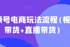 视频号电商玩法流程，视频带货 直播带货【更新2025年1月】