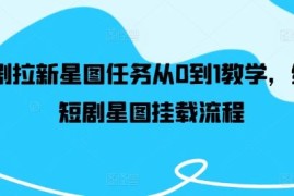 短剧拉新星图任务从0到1教学，红果短剧星图挂载流程