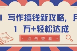 AI 写作搞钱新攻略，月入 1 万 轻松达成【揭秘】