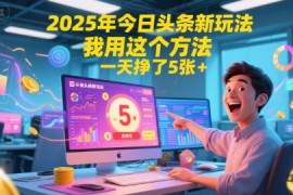 2025年今日头条新玩法，我用这个方法，一天挣了5张 