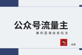 【蓝海项目】公众号流量主全新玩法攻略：30天收益42174元，送教程