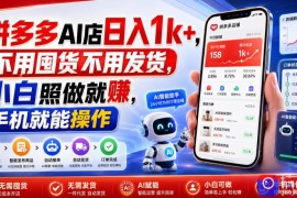 拼多多AI店日入1k ，不用囤货不用发货，小白照做就賺，手机就能操作【揭秘】