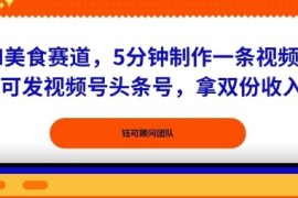 AI美食赛道，5分钟制作一条视频，可发视频号头条号，拿双份收入