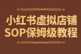小红书虚拟店铺SOP保姆级教程，通过在小红书开店卖学科类资料变现（更新）