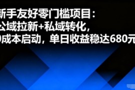 新手友好零门槛项目：公域拉新 私域转化，0成本启动，单日收益稳达6张