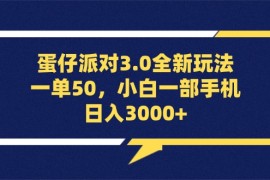 （13065期）蛋仔派对3.0全新玩法，一单50，小白一部手机日入3000 