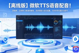 【离线版】微软TTS语音配音！含晓晓，云希等12款离线模型，含多线程小说合成器，10000字仅需10s即可