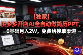 【独家】拼多多开店AI全自动做简历PPT，0基础月入2W，免费给接单渠道【揭秘】