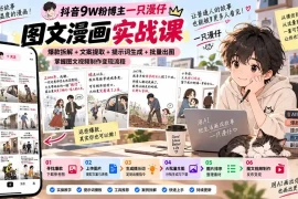 抖音9W粉博主一只漫仔图文漫画课：爆款拆解 文案提取 提示词生成 批量出图，掌握图文视频制作变现流程