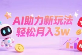 小红书AI助力新玩法，收益可观，轻松月入3w 