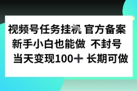 视频号任务挂播，官方备案新手小白也能做 不封号当天变现100  长期可做
